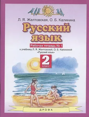 Любовь Яковлевна Желтовская Русский язык. 2 класс. Рабочая тетрадь № 1. К учебнику Л.Я. Желтовской, О.Б. Калининой 