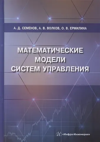 Анатолий Дмитриевич Семенов, Антон Владимирович Волков, Ольга Викторовна Ермилина Математические модели систем управления