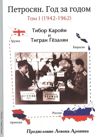 Тибор Каройи, Тигран Гёзалян Петросян. Год за годом. Том 1 (1942-1962)