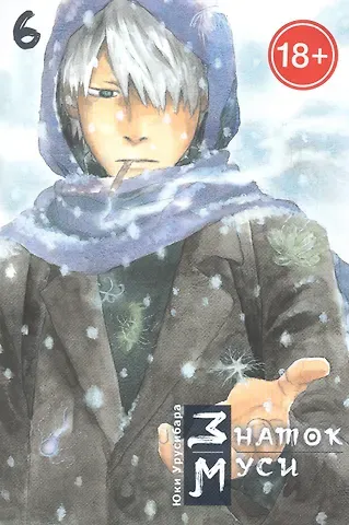 Юки Урусибара Знаток Муси. Том 6 (Мастер Муси / Mushishi). Манга