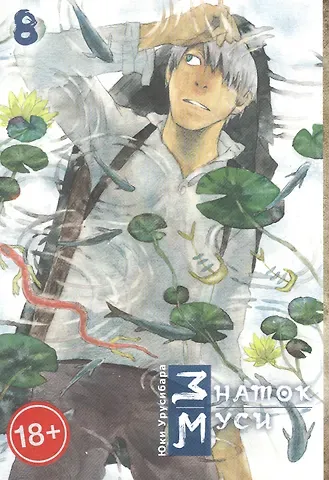 Юки Урусибара Знаток Муси. Том 8 (Мастер Муси / Mushishi). Манга