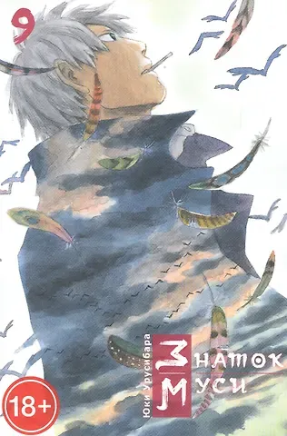 Юки Урусибара Знаток Муси. Том 9 (Мастер Муси / Mushishi). Манга