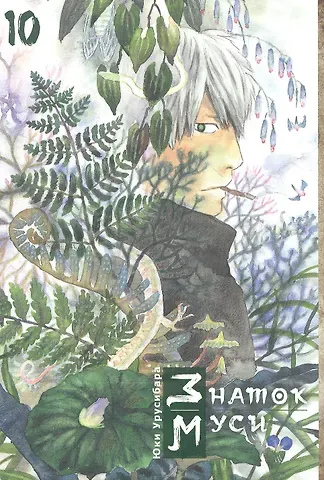 Юки Урусибара Знаток Муси. Том 10 (Мастер Муси / Mushishi). Манга