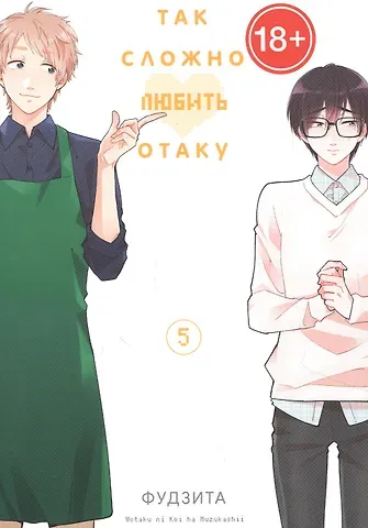Фудзита Так сложно любить отаку. Том 5 (Wotaku ni Koi wa Muzukashii / Love Is Hard for Otaku). Манга