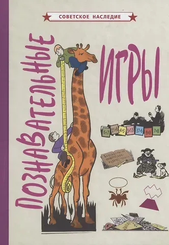 Коллектив авторов Познавательные игры