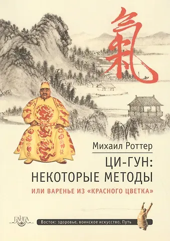 Михаил Владимирович Роттер Ци-Гун: некоторые методы или, Варенье из «Красного Цветка»