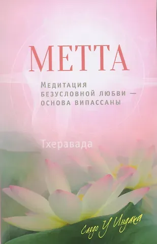 У Индака Саядо Метта. Медитация безусловной любви — основа випассаны