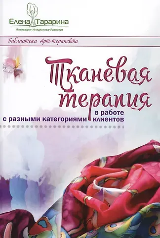 Елена Владимировна Тарарина Тканевая терапия в работе с разными категориями клиентов (БиблАртТер) Тарарина