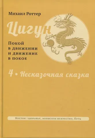 Михаил Владимирович Роттер Цигун: покой в движении и движение в покое. Том 4. Несказочная сказка