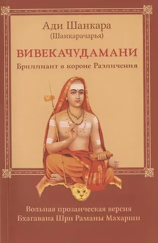 Ади Шанкара Вивекачудамани. Бриллиант в короне Различения. Вольная прозаическая версия Бхагавана Шри Раманы Махарши