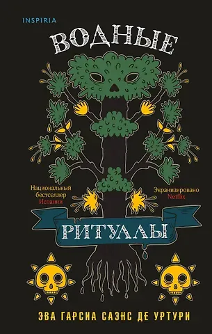 Эва Гарсиа Саэнс де Уртури Водные ритуалы