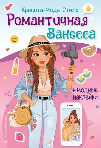 Романтичная Ванесса. Книга с наклейками