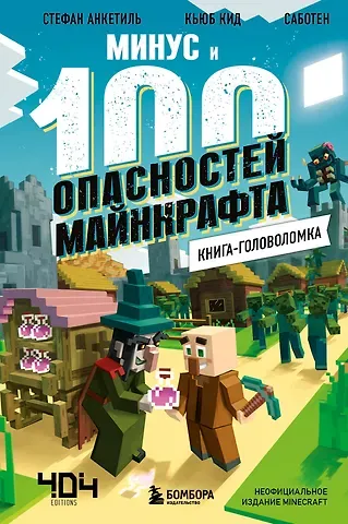 Стефан Анкетиль, Кид Кьюб Книга-головоломка. Минус и 100 опасностей Майнкрафта