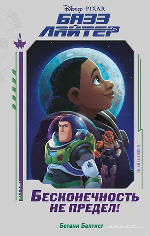 Бетани Баптист Базз Лайтер. Бесконечность не предел!