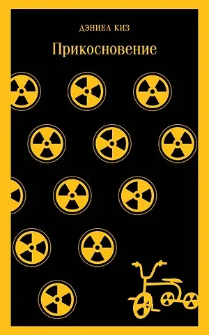 Дэниел Киз Прикосновение