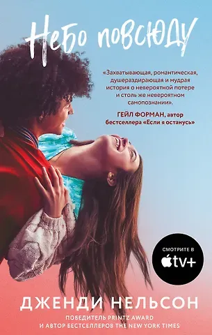 Дженди Нельсон Небо повсюду