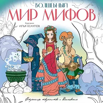 Илья Владимирович Есаулов Волшебный мир мифов. Вдохновляющие раскраски