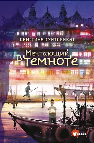 Кристина Сунторнват Мечтающий в темноте