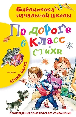 Агния Львовна Барто По дороге в класс. Стихи