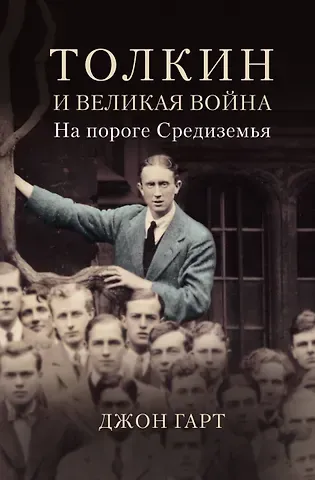 Джон Гарт Толкин и Великая война. На пороге Средиземья