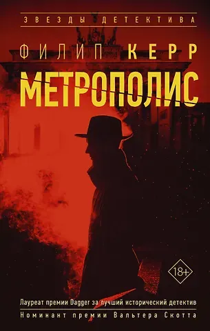 Филип Б. Керр Метрополис