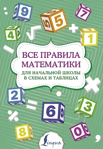 П. И. Тарасова Все правила математики для начальной школы в схемах и таблицах