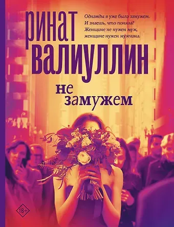 Ринат Рифович Валиуллин Не замужем: сборник рассказов