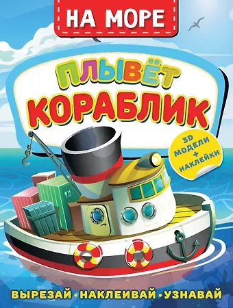 Дмитрий Левушкин На море. Плывет кораблик