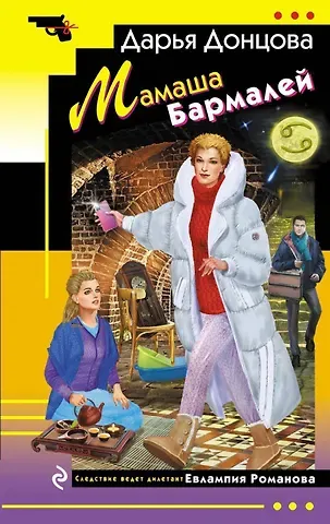 Дарья Аркадьевна Донцова Мамаша Бармалей