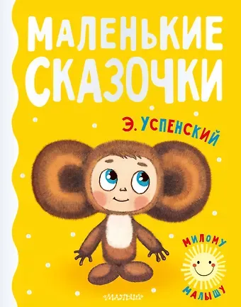 Эдуард Николаевич Успенский Маленькие сказочки