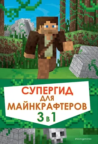 Рихард Айзенменгер Супергид для майнкрафтеров. 3 в 1. Первые шаги в мире Minecraft. Обустройство в мире Minecraft. Высокие технологии в мире Minecraft (комплект из 3 книг)