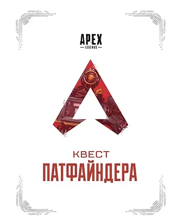 Мэнни Хагопиан, Том Касьелло APEX LEGENDS. Квест Патфайндера