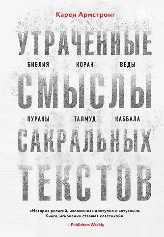Карен Армстронг Утраченные смыслы сакральных текстов. Библия, Коран, Веды, Пураны, Талмуд, Каббала