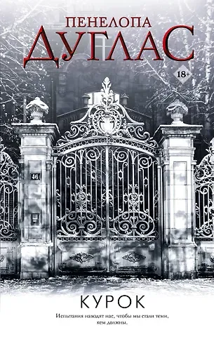 Пенелопа Дуглас Курок