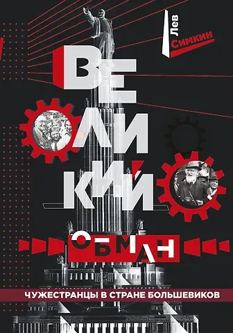 Лев Семенович Симкин Великий обман. Чужестранцы в стране большевиков