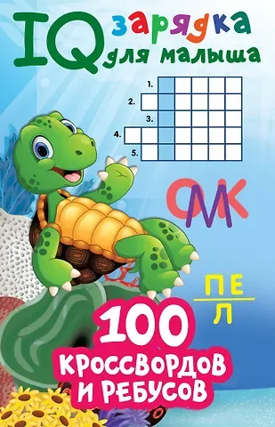 Валентина Геннадьевна Дмитриева 100 кроссвордов и ребусов