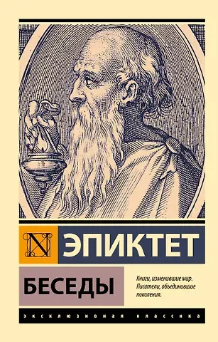 Эпиктет Беседы