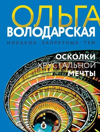 Ольга Геннадьевна Володарская Осколки хрустальной мечты