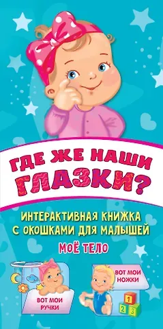 Екатерина Анатольевна Гайдель Где же наши глазки? Мое тело. Книжка с окошками для малышей