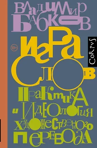 Владимир Олегович Бабков Игра слов
