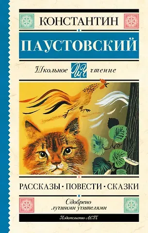 Константин Георгиевич Паустовский Рассказы, повести, сказки