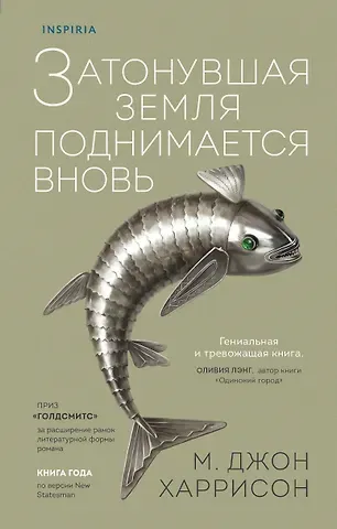 М. Джон Харрисон Затонувшая земля поднимается вновь