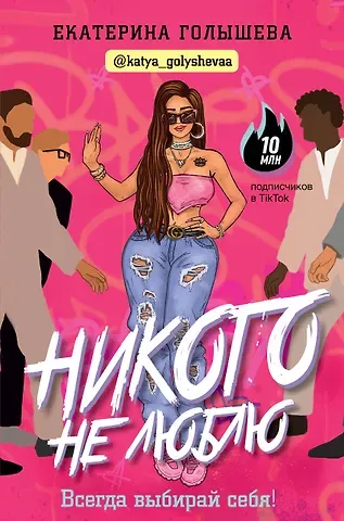 Екатерина Голышева Никого не люблю