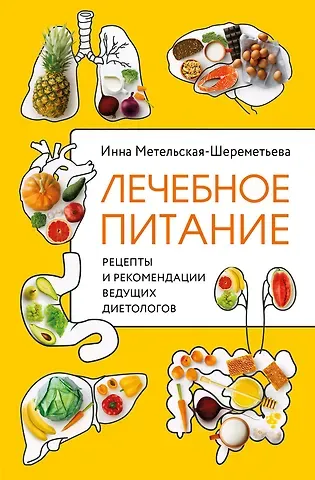 Инна Метельская-Шереметьева Лечебное питание. Рецепты и рекомендации ведущих диетологов