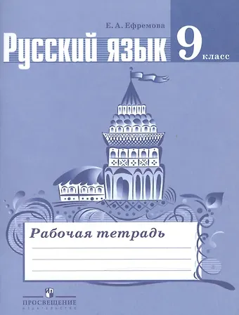 Елена Александровна Ефремова Русский язык. 9 класс. Рабочая тетрадь. Пособие для учащихся общеобразовательных организаций