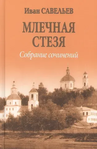 Иван Кузьмич Савельев Млечная стезя  (12+)