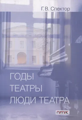 Годы, театры, люди театра. Сборник статей