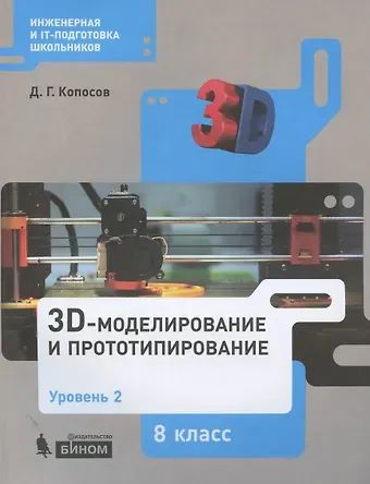 Денис Геннадьевич Копосов 3D Моделирование и прототипирование. 8 класс. Уровень 2