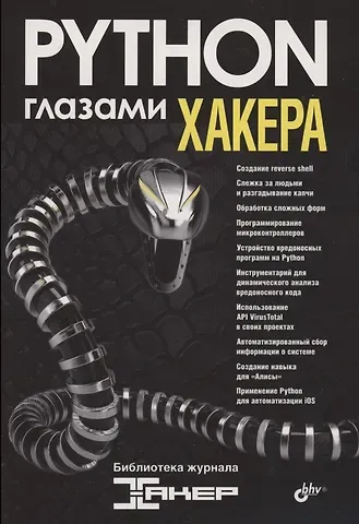 М. Бруцкий-Стемпковский Python глазами хакера