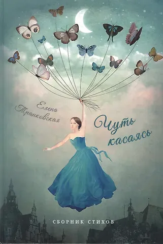 Елена Транковская Чуть касаясь. Сборник стихов